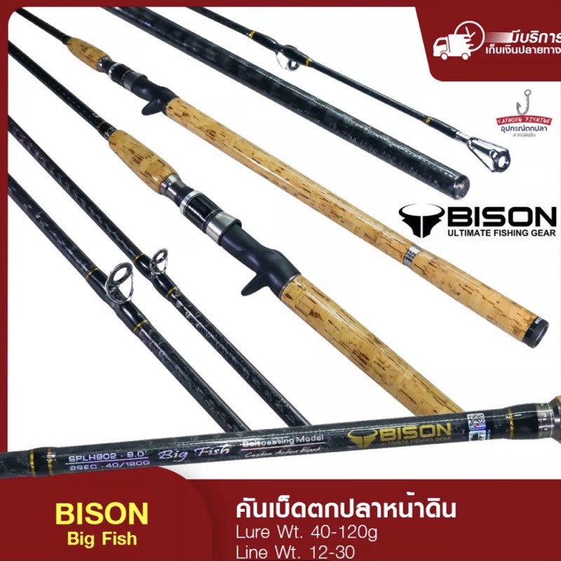 คันหน้าดิน BISON BIG FISH คันไบสัน ลาย X-Cross ด้ามก๊อกแท้ คันเบ็ดตกปลา คันสปินนิ่ง Lure Wt. 40-120g ( รุ่น BIG FISH )