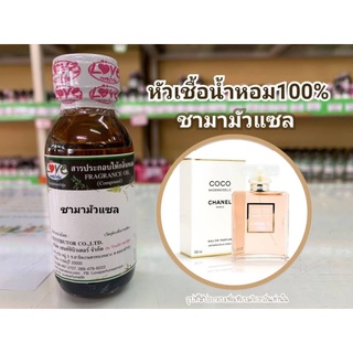 หัวน้ำหอม100%กลิ่น ชามามัวแซล Chanel Mamursal