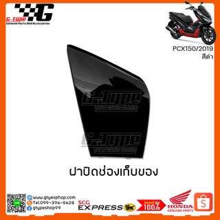 ฝาปิดช่องเก็บของ PCX 150i สีดำ (2019) ของแท้เบิกศูนย์ by Gtypeshop อะไหลแท้ Honda Yamaha (พร้อมส่ง)