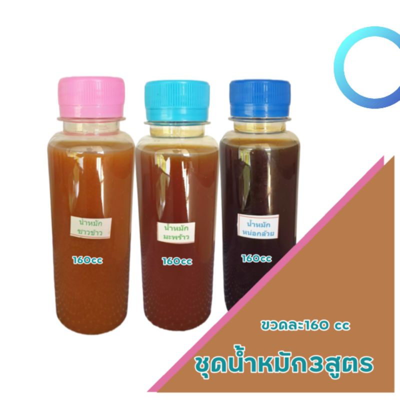 ชุดน้ำหมัก​3​สูตร​ ขวดละ​160cc.​ จุลินทรีย์​น้ำมเพร้าว/น้ำหมักหน่อกล้าย/น้ำหมักน้ำซาวข้าว​