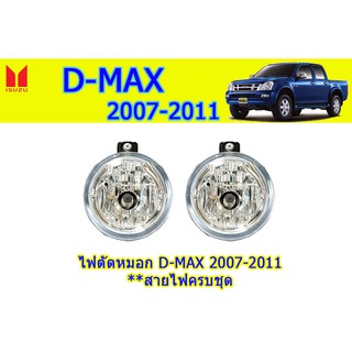 ไฟตัดหมอก/สปอร์ตไลท์ อีซูซุดีแมคซ์ Isuzu D-Max 2007 2008 2009 2010 2011