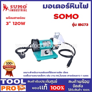 มอเตอร์หินไฟ SUMO IBG73 3" 120W พร้อมสายอ่อน เหมาะสำหรับงานอดิเรกที่ต้องการขัด เจียร บนชิ้นงานขนาดเล็กๆ เช่น งาน RCโมเดล