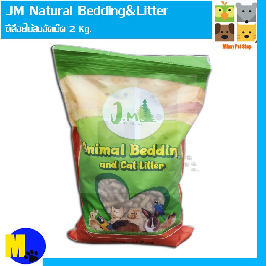 ขี้เลื่อยไม้สนอัดเม็ดเก็บมูลสัตว์เลี้ยง สำหรับหนูแกสบี้ กระต่าย และนก JM Natural Bedding&Litter ขนาด 2 Kg ราคา 90 บ.