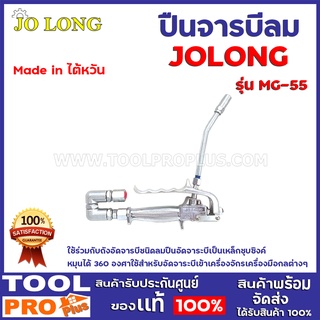 ปืนจารบีใช้ลมไต้หวัน JO LONG MG-55 ปืนอัดจาระบีเป็นเหล็กชุบซิงค์ หมุนได้ 360 องศา ใช้สำหรับอัดจาระบีเข้าเครื่องจักร