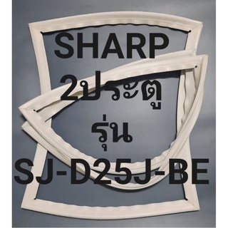 ขอบยางตู้เย็นSHARP2ประตูรุ่นSJ-D25J-BEชาร์ป