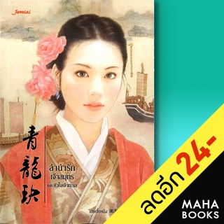 หัวใจเจ้าทะเล 1-3 (3เล่มจบ) | แจ่มใส เฮยเจี๋ยหมิง