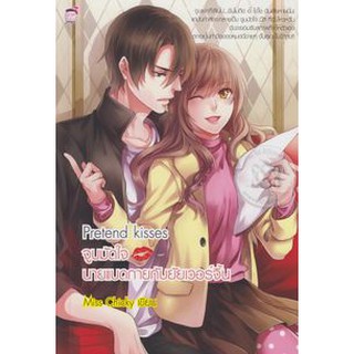 Pretend Kisses จูบมัดใจนายแบดกายกับยัยเวอร์จิ้น (หนังสือใหม่…