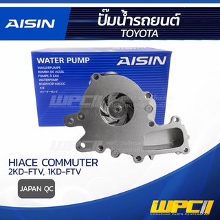 AISIN ปั๊มน้ำ TOYOTA HIACE COMMUTER 2.5L 2KD-FTV ปี05-13, 3.0L 1KD-FTV ปี13-19 โตโยต้า ไฮเอซ คอมมูเตอร์ 2.5L 2KD-FTV ...