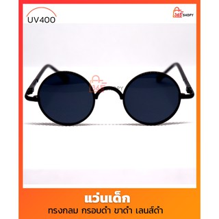 แว่นตาเด็ก ทรงกลม กันรังสี UV400