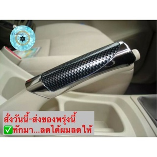 (ch1218x)ปลอกหุ้มเบรคมือ , Hand brake cover , ที่หุ้มเบรคมือ , ปอกหุ้มเบรคมือ , หุ้มเบรคมือ , นวมหุ้มเบรค