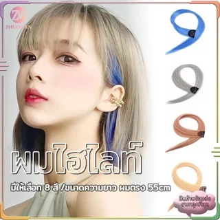 ผมไฮไลท์ กิ๊บผมไฮไลท์ ช่อผมไฮไลท์ ขนาด 55 ซม.สีสวย สไตล์เกาหลี แฮร์พีช ผมต่อ สินค้าพร้อมส่ง ราคาถูกที่สุด
