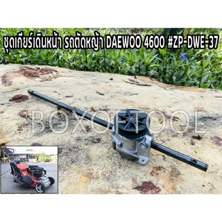 ชุดเกียร์เดินหน้า รถตัดหญ้า DEAWOO 4600 #ZP-DWE-37