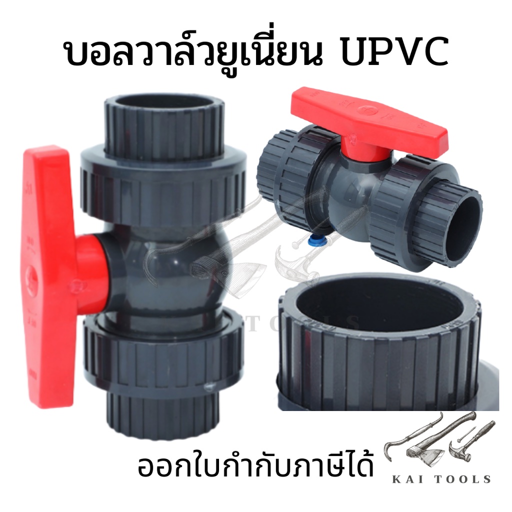 บอลวาล์วยูเนี่ยน UPVC สวมเชื่อม ERA (ไม่สามารถใช้กับท่อ PVC สีฟ้าได้) UPVC UNION BALL VALVE BALL VALVE UNION UPVC