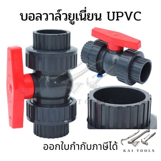 บอลวาล์วยูเนี่ยน UPVC สวมเชื่อม ERA บอลวาล์ว บอลวาล์วแบบสวม UPVC UNION BALL VALVE BALL VALVE UNION UPVC