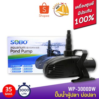 SOBO WP-3000DW ปั๊มน้ำตู้ปลา บ่อปลา กำลังไฟ 35w 3000 ลิตร/1ช.ม ปั๊มน้ำได้สูง 2.5 m