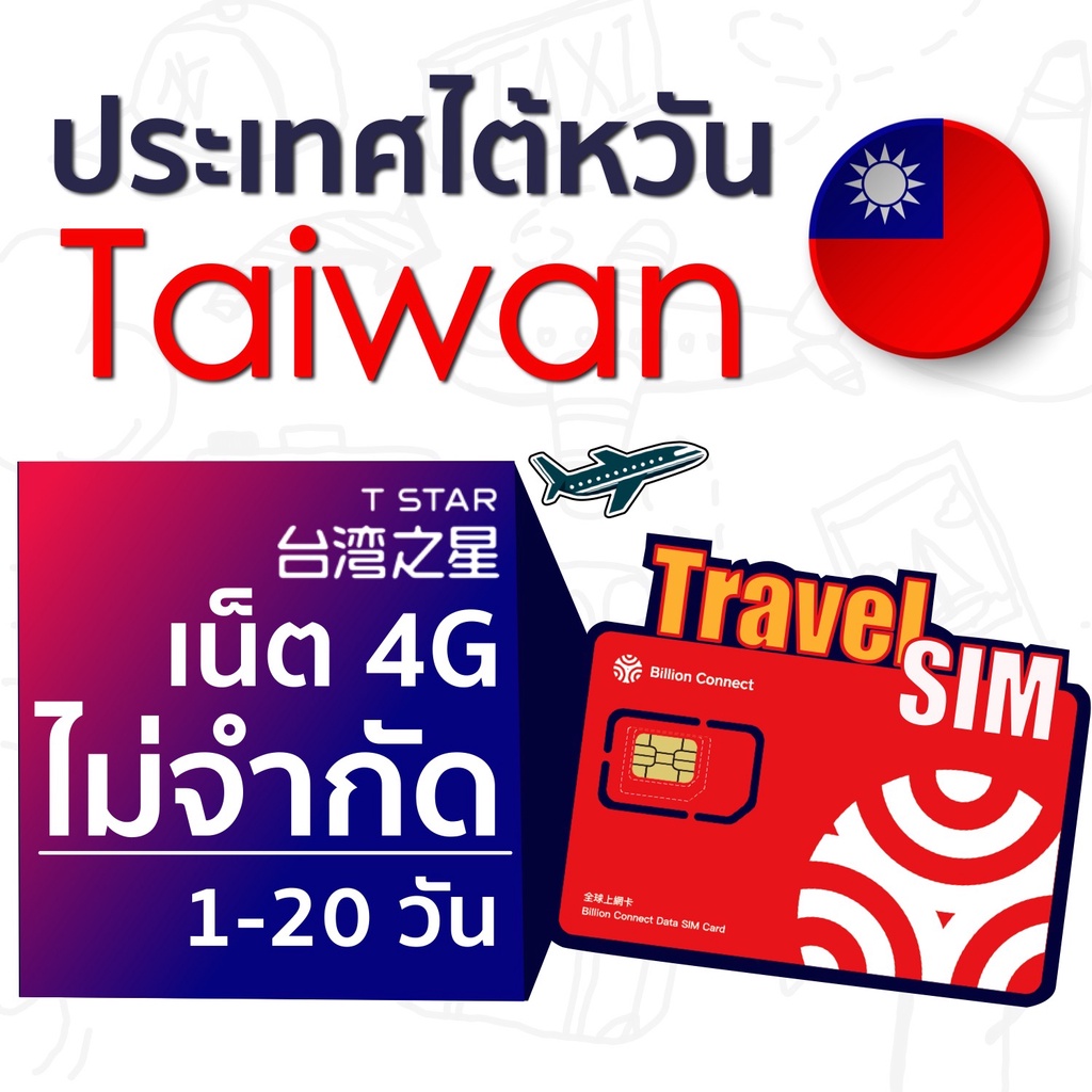 Taiwan SIM ซิมการ์ด ซิมเน็ตประเทศไต้หวัน เน็ต 4G เต็มสปิดไม่จำกัด ใช้ ...