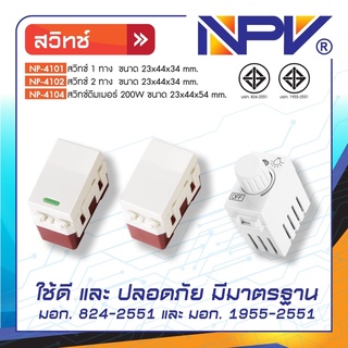 สวิทช์1ทาง สวิทช์2ทาง สวิทช์ดิมเมอร์200W NPV มี มอก. ทนทาน ด้วยวัสดุ ABS ของแท้ 100%