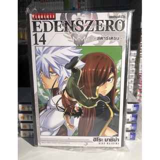 EDENS ZERO เอเดนส์ซีโร่ เล่ม 14