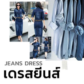 เดรสยีนส์ แบรนด์แท้ คละแบบ สินค้าไลฟ์สด jeans dress.