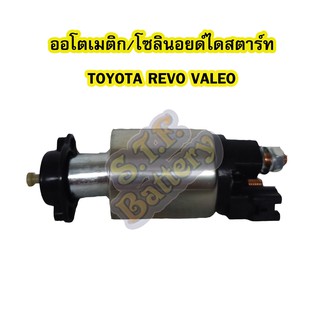 ออโตเมติก/ออโตเมตริก/โซลินอยด์ไดสตาร์ท(STARTER SOLENOID) รถยนต์โตโยต้า รีโว่/รีโว้(TOYOTA REVO) ได VALEO