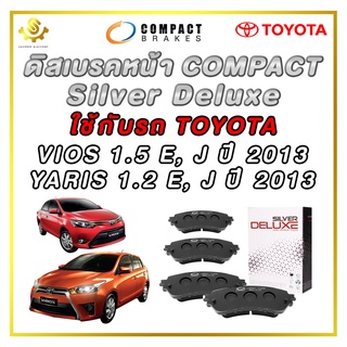 ผ้าเบรคหน้า TOYOTA VIOS 1.5 E J ปี 2013, YARIS 1.2 E J ปี 2013 ดิสเบรกหน้า / Compact Silver Deluxe DLL-636