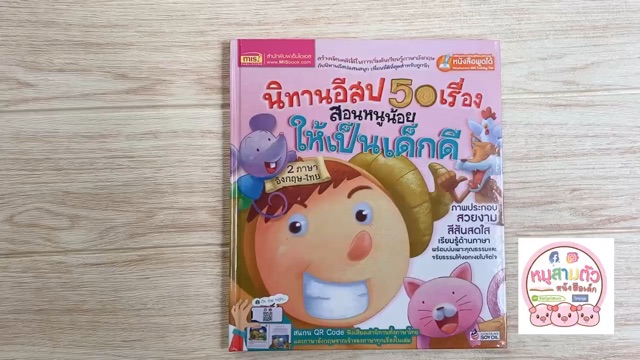 Best seller นิทานอิสป 50 เรื่อง เล่มชมพู สอนหนูน้อยให้เป็นคนดี นิทาน นิทานเด็ก หนังสือเด็ก