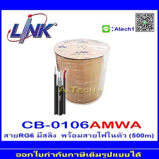 LINK รุ่น CB-0106AMWA สาย RG6 ชิลล์ 95% มีสายไฟและสลิง ความยาว 500 เมตร