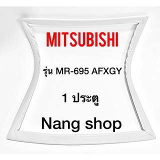 ขอบยางตู้เย็น Mitsubishi รุ่น MR-695 AFXGY (1 ประตู)