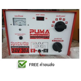 **ส่งฟรี**PUMA เครื่องชาร์จแบตเตอรี่ 24v 30A (LH241530)