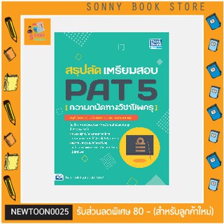 A-หนังสือ สรุปลัด เตรียมสอบ PAT 5 (ความถนัดทางวิชาชีพครู)