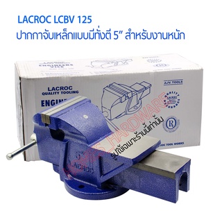 ปากกาจับเหล็กแบบมีทั่งตี 5"LACROC LCBV125 ปากกาจับชิ้นงานสำหรับงานหนักเนื้อเหล็กเป็นเหล็กหล่อเหนียว อุปกรณ์ช่าง