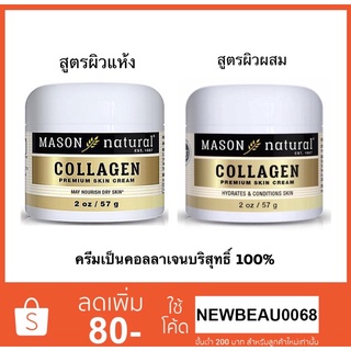 Mason Natural Collagen Premium Skin Cream 57g. เนื้อครีมเป็นคอลลาเจนบริสุทธิ์ 100%