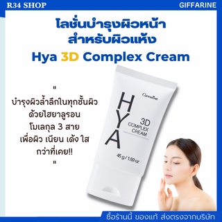 🔥ส่งฟรี🔥มีโปร🔥ไฮยา ทรีดี คอมเพล็กซ์ ครีม กิฟฟารีน Hya 3D Complex Cream บำรุงผิวหน้า ครีมบำรุงผิวหน้าสูตรเข้มข้น