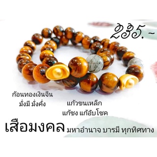 ข้อมือก้อนเงิน ก้อนทอง หินตาเสือ ไทเกอร์อายส์