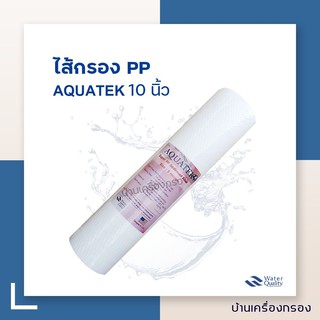 [บ้านเครื่องกรอง] ไส้กรองPP ยี่ห้อ AQUATEK  ความละเอียด 1 ไมครอน 10 นิ้ว