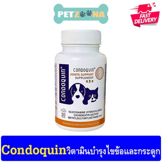 🐶🐶 Condoquin (Exp 11/2024 ล่าสุด) วิตามินบำรุงไขข้อและกระดูก บรรจุ30 เม็ด 🐶🐶