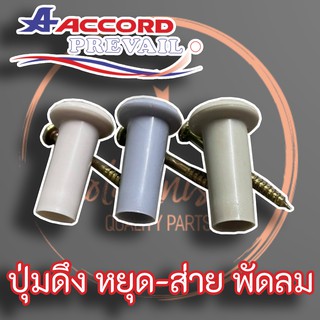 ปุ่มดึง หยุด-ส่าย พัดลม ACCORD PREVAIL แท้