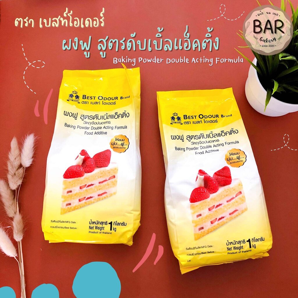 ผงฟูเบสท์โอเดอร์ 1 กก. สูตรดับเบิ้ลแอ็คติ้ง Baking Powder Double Acting Formula Food Additive 1 Kg. ผงฟู