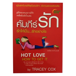 หนังสือ-คัมภีร์รัก รักให้เป็น...รักอย่างไร