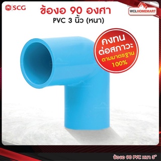 SCG ข้องอ 90 องศา PVC SCG 3 นิ้ว