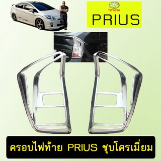 ครอบไฟท้าย Prius ชุบโครเมี่ยม,ดำด้าน