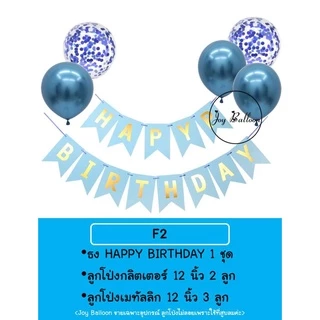 ลูกโป่งวันเกิด Happy Birthday (ส่งเร็วจากกรุงเทพ) ป้ายวันเกิด ป้ายทำจากกระดาษแข็ง, ธงวันเกิด, ชุดวันเกิด, เซอร์ไพรส์ว...