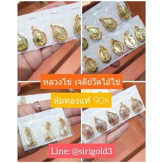 [ผ่อนได้ ออมได้] จี้ไอ่ไข่หุ้มทองคำแท้ 90% พร้อมใบรับประกันทองคำ