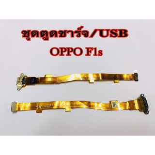 แพรตูดชาร์จ/USB OPPO F1s,F5,F7 (รับประกัน 1 เดือน)