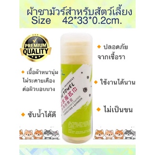 ผ้าเช็ดตัวสุนัขแมว ชามัวร์