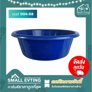 Small Evting กะละมังพลาสติกตรางู 3 ขนาด เบอร์ 004/53 - 63 ขนาด 49-57 cm. คละสี กะละมังพลาสติก ตรางู