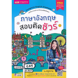 Se-ed (ซีเอ็ด) : หนังสือ ภาษาอังกฤษสอบติดชัวร์