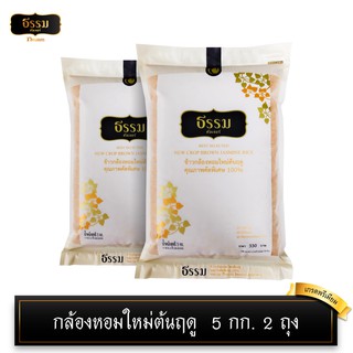 [โค้ดส่งฟรี/ลดค่าส่ง40บ] ธรรม ข้าวกล้องหอมใหม่ต้นฤดู ขนาด 5กก. 2 ถุง เกรดส่งออก ข้าวกล้อง ข้าวเพื่อสุขภาพ ข้าวใหม่ต้นฤดู