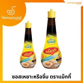 ซอสเหยาะหรือจิ้ม ตราแม็กกี้ ขนาด 100-200มิลลิลิตร