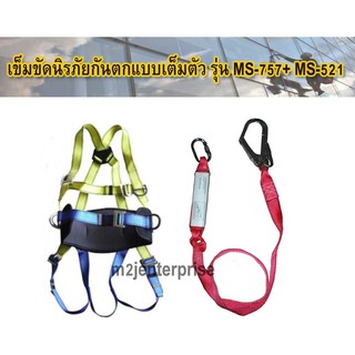 เข็มขัดนิรภัยกันตกแบบเต็มตัว รุ่น MS-757+ MS-521